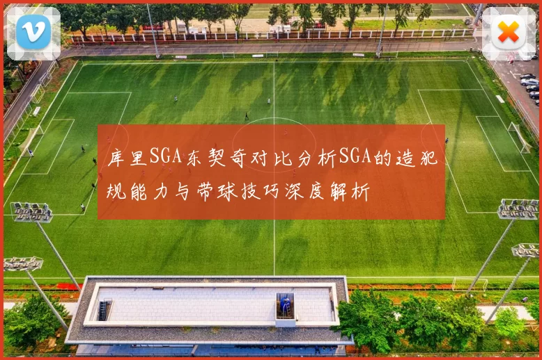 库里SGA东契奇对比分析SGA的造犯规能力与带球技巧深度解析