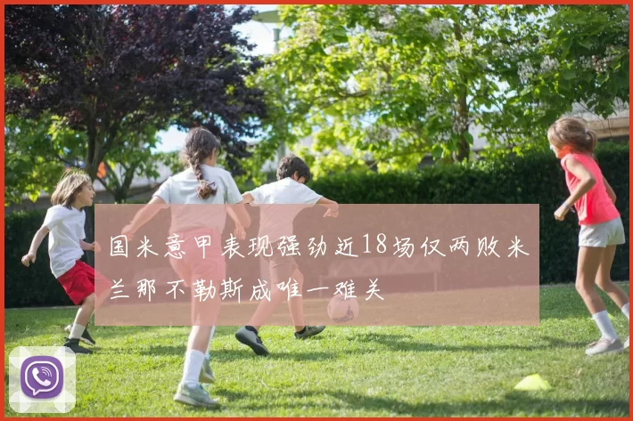 国米意甲表现强劲近18场仅两败米兰那不勒斯成唯一难关