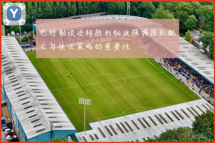 巴特勒谈逆转胜利秘诀强调团队配合与快攻策略的重要性