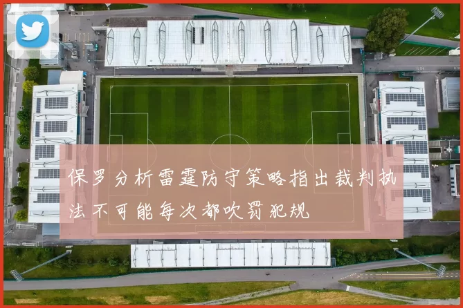 保罗分析雷霆防守策略指出裁判执法不可能每次都吹罚犯规